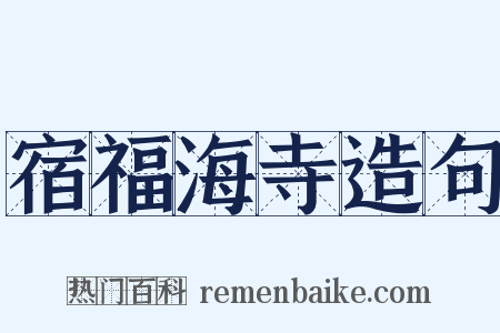 宿福海寺造句是什么意思的图片
